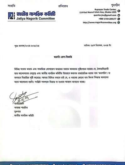 নাগরিক কমিটির পাঠানো প্রেস বিজ্ঞপ্তি