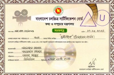 ৫ বছর পর মুক্তির ছাড়পত্র, তবুও ক্ষুব্ধ নির্মাতা! 