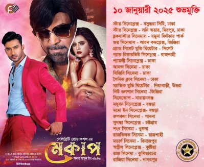 যেসব প্রেক্ষাগৃহে মুক্তি পাচ্ছে ‘মেকাপ’