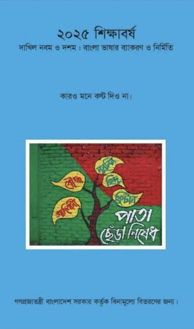 ২০২৫ শিক্ষাবর্ষের ৯ম-১০ম শ্রেণির &lsquo;বাংলা ব্যাকরণ ও নির্মিতি&rsquo; বই 