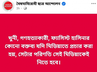 বৈষম্যবিরোধী ছাত্র আন্দোলনের ফেসবুক পোস্টের স্ক্রিনশট