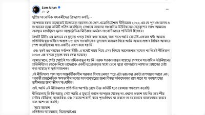 স্যাম জাহানের ফেসবুক পোস্ট
