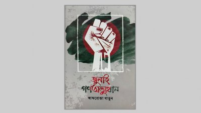 বইয়ের নাম- জুলাই গণঅভ্যুত্থান&nbsp;