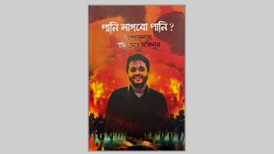 বইয়ের নাম- পানি লাগবো পানি?