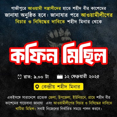 ‘কফিন মিছিল’ কর্মসূচির পোস্টার।