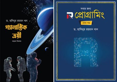 হাসিনুর রহমান খানের নতুন দুই বই