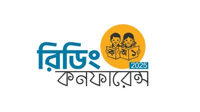 গাজীপুরে অনুষ্ঠিত হয় দুই দিনব্যাপী &rsquo;রিডিং কনফারেন্স&rsquo;