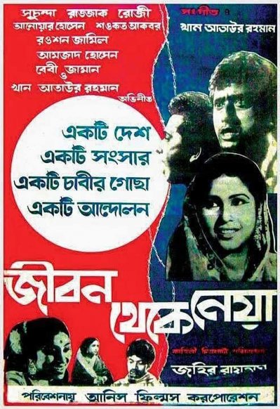 ‘জীবন থেকে নেয়া’ সিনেমার পোস্টার