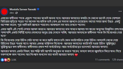 মোস্তফা সরয়ার ফারুকীর ফেসবুক পোস্ট