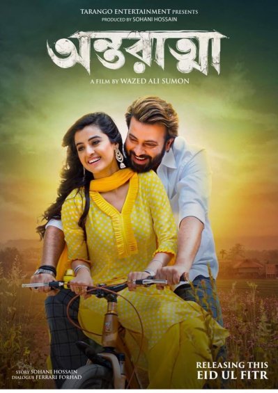 ‘অন্তরাত্মা’ সিনেমার পোস্টার