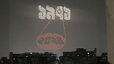 পরীক্ষামূলক ড্রোন শো