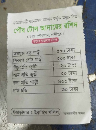 বাজার ইজারার রসিদ দিয়ে সব ধরনের যানবাহন থেকে চাঁদাবাজি