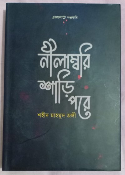 শহীদ মাহমুদ জঙ্গীর লেখা একটি বই