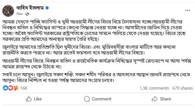 নাহিদ ইসলামের ফেসবুক পোস্ট