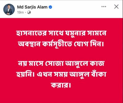 সারজিস আলমের ফেসবুক পোস্ট