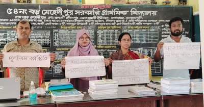 পূর্ণদিবস কর্মবিরতি পালন করছেন সরকারি প্রাথমিক বিদ্যালয়ের সহকারী শিক্ষকরা