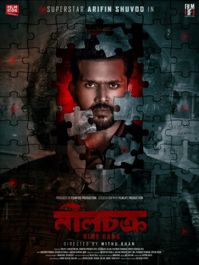 ‘নীলচক্র: ব্লু গ্যাং’ সিনেমার পোস্টার