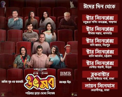 ‘উৎসব’ সিনেমার হল লিস্ট