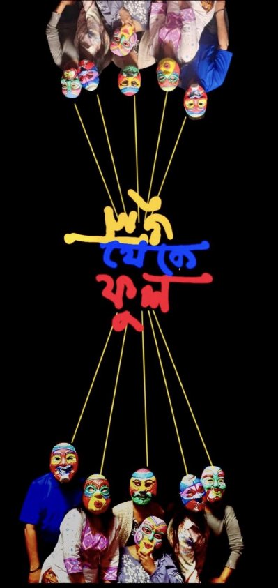 নাটকটির পোস্টার