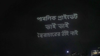 বেসরকারি বিশ্ববিদ্যালয় প্রতিরোধ দিবসে হাতিরঝিলে ড্রোন শো। ছবি: সাজ্জাদ হোসেন