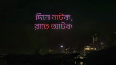 দিনে নাটক, রাতে আটক লেখা স্লোগান। ছবি: সাজ্জাদ হোসেন