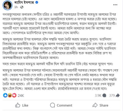 জাতীয় নাগরিক পার্টির (এনসিপি) আহ্বায়ক নাহিদ ইসলামের ফেসবুক পোস্ট/ফেসবুক থেকে নেওয়া স্ক্রিনশট