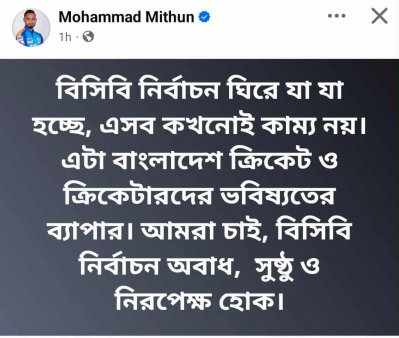 মিঠুনের দেওয়া পোস্ট।