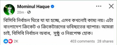মুমিনুলের ফেসবুকেও ছিল একই পোস্ট।