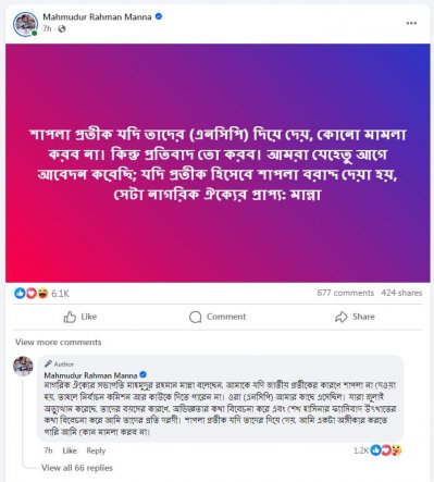 নাগরিক ঐক্যের সভাপতি মাহমুদুর রহমান মান্নার ফেসবুক পেজ থেকে নেওয়া স্ক্রিনশট