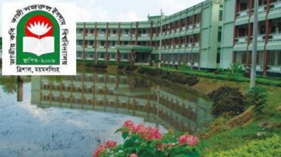 জাতীয় কবি কাজী নজরুল ইসলাম বিশ্ববিদ্যালয়