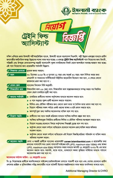 ইসলামী ব্যাংকের নিয়োগ বিজ্ঞপ্তি