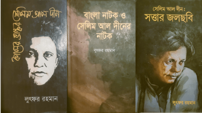 অধ্যাপক লুৎফর রহমানের ৩টি বইয়ের প্রচ্ছদ 