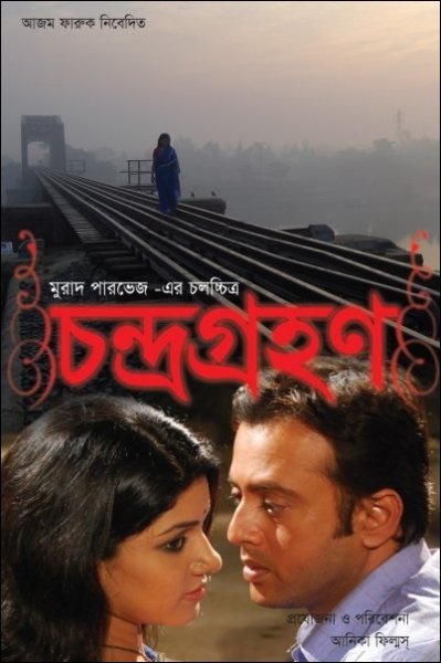 চন্দ্রগ্রহণ