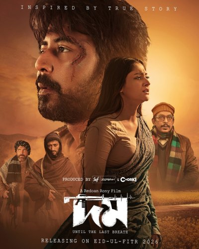 &lsquo;দম&rsquo; চলচ্চিত্রের পোস্টার (ছবি: চরকি)