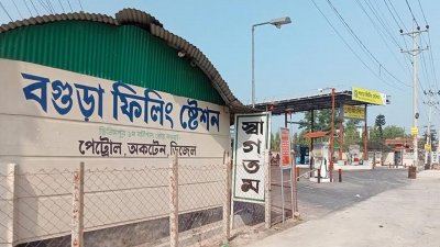 বগুড়ার অধিকাংশ পেট্রল পাম্প বন্ধ
