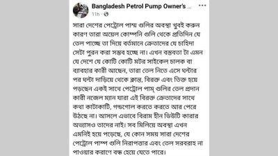 বাংলাদেশ পেট্রোল পাম্প ওনার্স অ্যাসোসিয়েশনের ফেসবুক পোস্ট