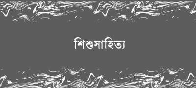 ঈদ সংখ্যা ২০২৬