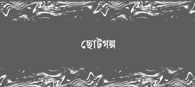 ঈদ সংখ্যা ২০২৬