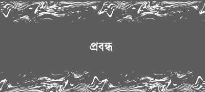 ঈদ সংখ্যা ২০২৬