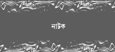 ঈদ সংখ্যা ২০২৬