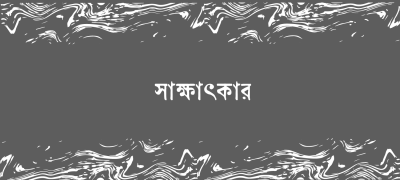 ঈদ সংখ্যা ২০২৬