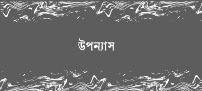 ঈদ সংখ্যা ২০২৬