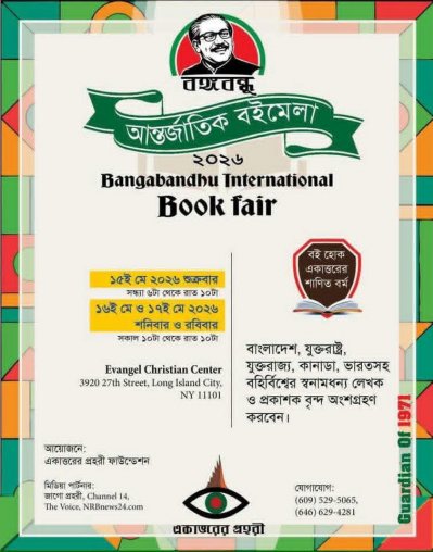 বঙ্গবন্ধু আন্তর্জাতিক বইমেলা শুক্রবার