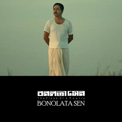 কাঠগড়ায় ‘বনলতা সেন’