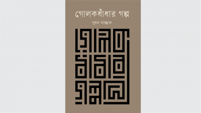 সুমন সাজ্জাদের গোলকধাঁধা পেরিয়ে
