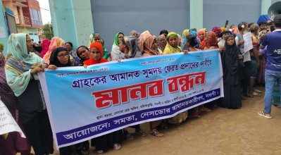 আমানতের টাকা ফেরতের দাবিতে মানববন্ধন ও বিক্ষোভ কর্মসূচি পালন করেছেন গ্রাহকরা