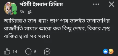 শইমী ইমরান হিকিমের ফেসবুক পোস্ট
