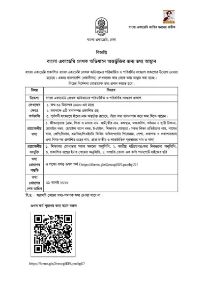 বাংলা একাডেমির বিজ্ঞপ্তি