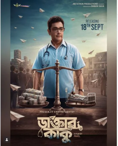 &lsquo;ডাক্তার কাকু&rsquo; সিনেমার নতুন পোস্টার