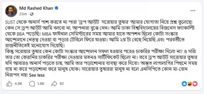 রাশেদ খাঁনের স্ট্যাটাস 
